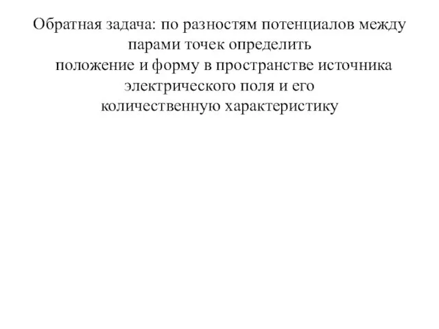 Обратная задача: по разностям потенциалов между парами точек определить положение