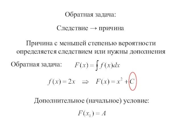 Обратная задача: Следствие → причина Причина с меньшей степенью вероятности