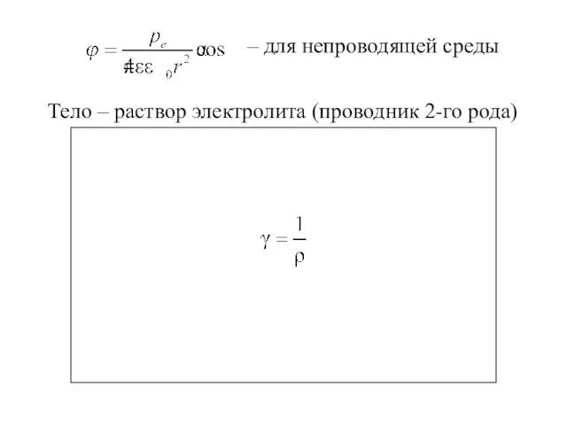 – для непроводящей среды Тело – раствор электролита (проводник 2-го рода)