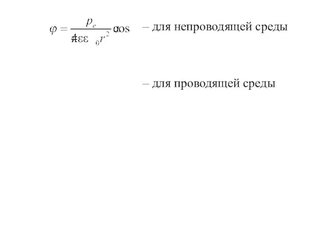 – для непроводящей среды – для проводящей среды