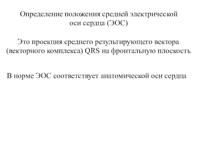 Определение положения средней электрической оси сердца (ЭОС) Это проекция среднего