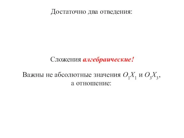 Достаточно два отведения: Сложения алгебраические! Важны не абсолютные значения О1Х1 и О3Х3, а отношение: