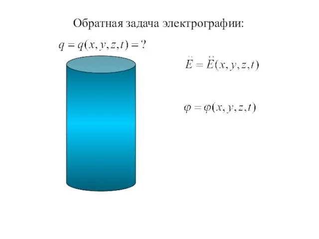 Обратная задача электрографии: