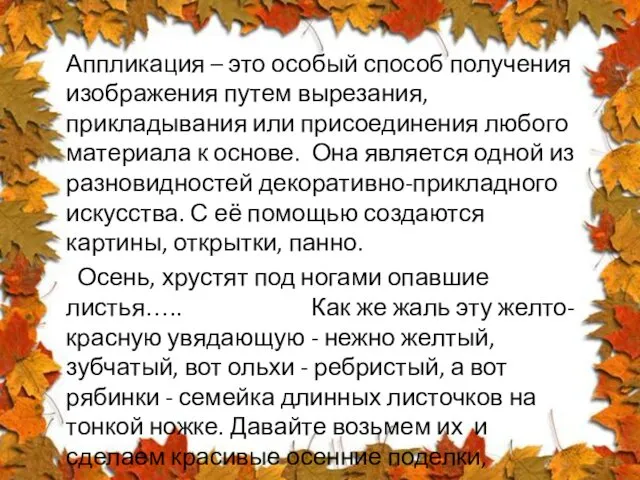 Аппликация – это особый способ получения изображения путем вырезания, прикладывания