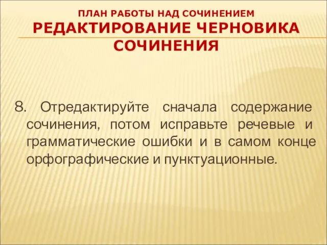 ПЛАН РАБОТЫ НАД СОЧИНЕНИЕМ РЕДАКТИРОВАНИЕ ЧЕРНОВИКА СОЧИНЕНИЯ 8. Отредактируйте сначала