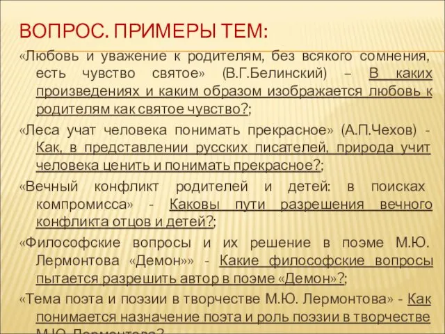 ВОПРОС. ПРИМЕРЫ ТЕМ: «Любовь и уважение к родителям, без всякого