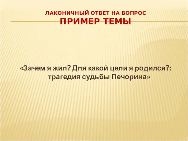 ЛАКОНИЧНЫЙ ОТВЕТ НА ВОПРОС ПРИМЕР ТЕМЫ «Зачем я жил? Для