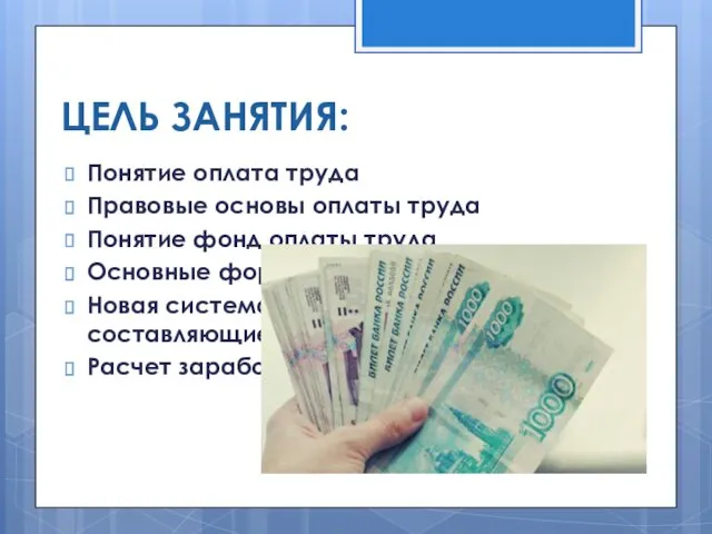 ЦЕЛЬ ЗАНЯТИЯ: Понятие оплата труда Правовые основы оплаты труда Понятие