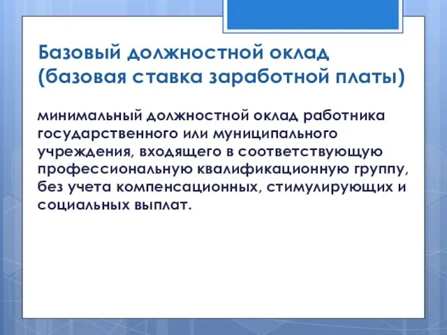 Базовый должностной оклад (базовая ставка заработной платы) минимальный должностной оклад