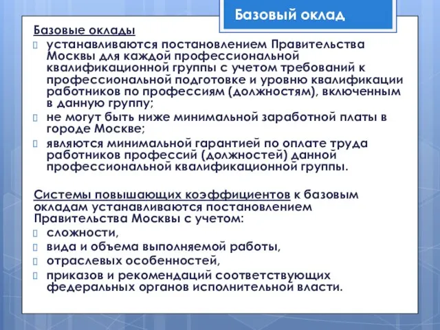 Базовые оклады устанавливаются постановлением Правительства Москвы для каждой профессиональной квалификационной