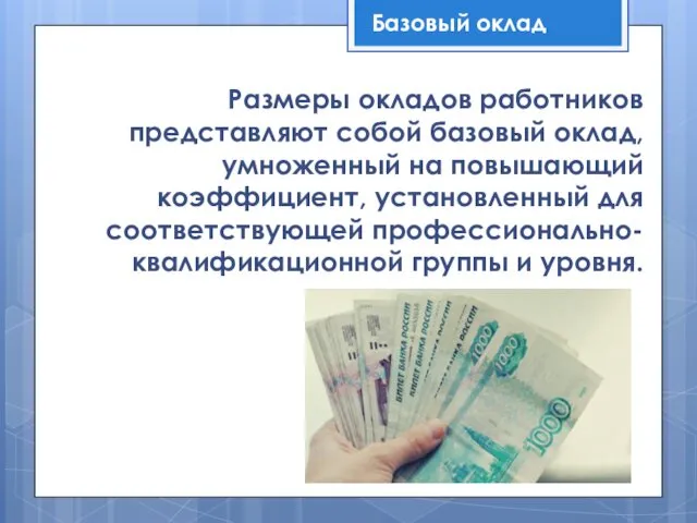 Размеры окладов работников представляют собой базовый оклад, умноженный на повышающий