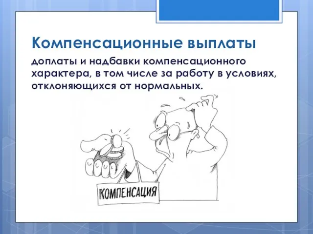 Компенсационные выплаты доплаты и надбавки компенсационного характера, в том числе