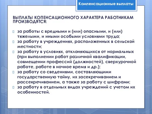 ВЫПЛАТЫ КОПЕНСАЦИОННОГО ХАРАКТЕРА РАБОТНИКАМ ПРОИЗВОДЯТСЯ: за работы с вредными и