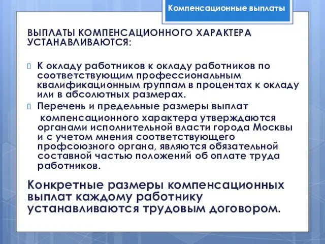 ВЫПЛАТЫ КОМПЕНСАЦИОННОГО ХАРАКТЕРА УСТАНАВЛИВАЮТСЯ: К окладу работников к окладу работников