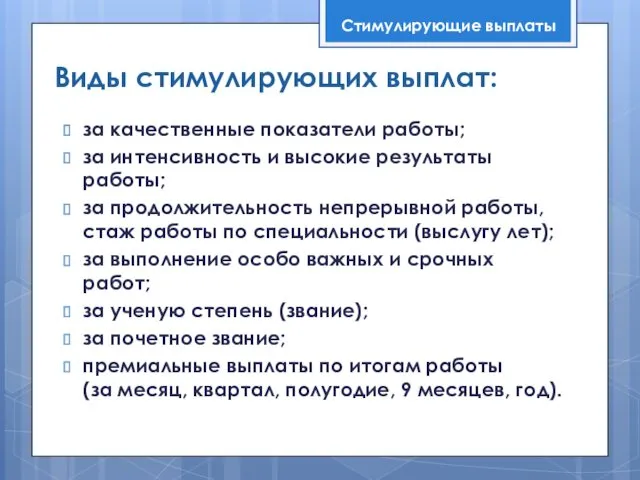 Виды стимулирующих выплат: за качественные показатели работы; за интенсивность и