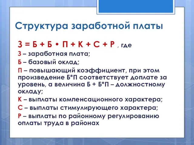 Структура заработной платы З = Б + Б • П