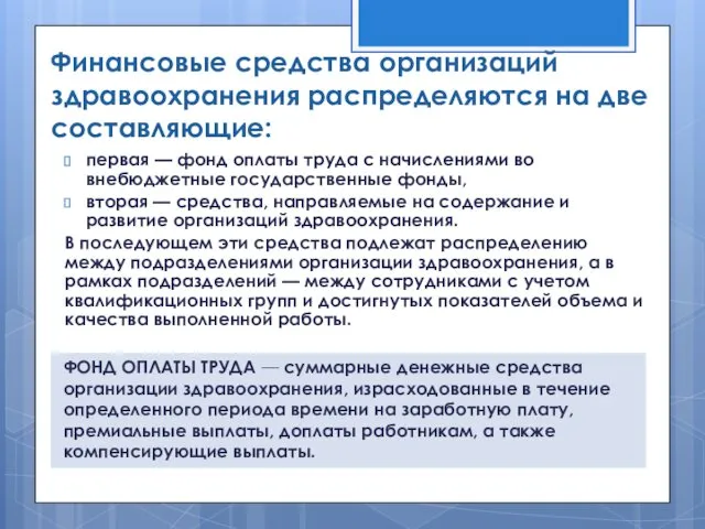 Финансовые средства организаций здравоохранения распределяются на две составляющие: первая —