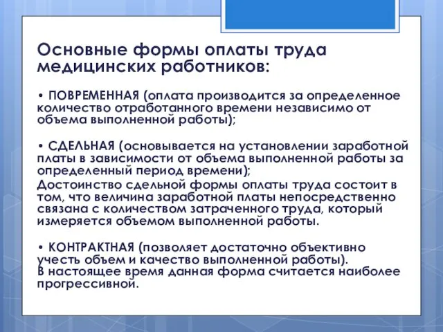 Основные формы оплаты труда медицинских работников: • ПОВРЕМЕННАЯ (оплата производится