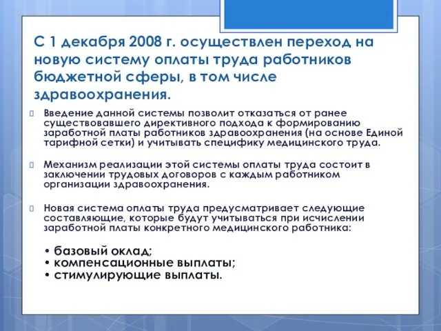 С 1 декабря 2008 г. осуществлен переход на новую систему