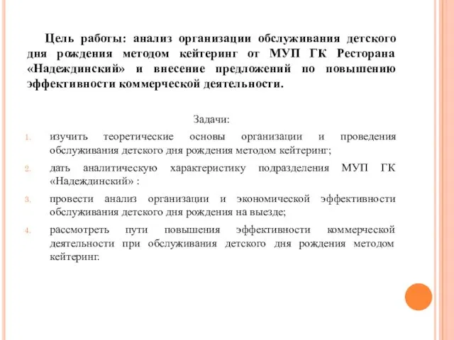 Цель работы: анализ организации обслуживания детского дня рождения методом кейтеринг