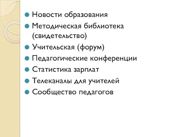 Новости образования Методическая библиотека (свидетельство) Учительская (форум) Педагогические конференции Статистика зарплат Телеканалы для учителей Сообщество педагогов