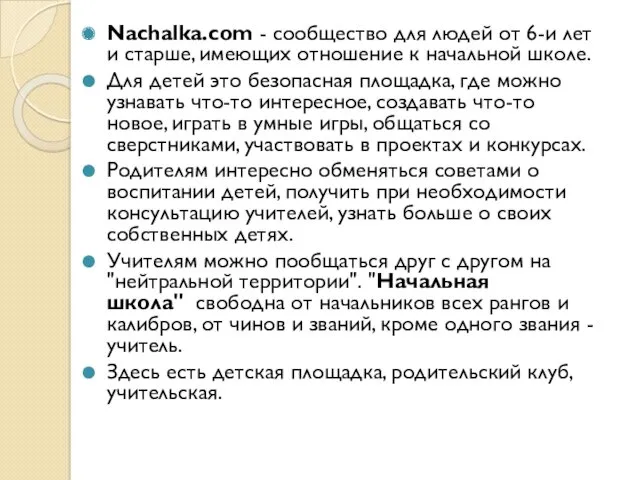 Nachalka.com - сообщество для людей от 6-и лет и старше,