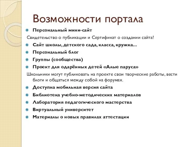 Возможности портала Персональный мини-сайт Свидетельство о публикации и Сертификат о