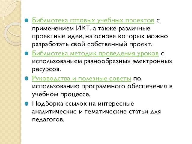 Библиотека готовых учебных проектов с применением ИКТ, а также различные