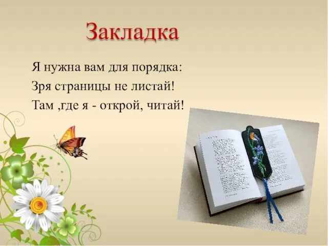 Закладка Я нужна вам для порядка: Зря страницы не листай! Там ,где я - открой, читай!