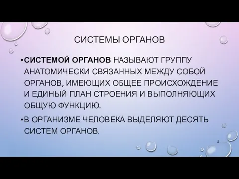 СИСТЕМЫ ОРГАНОВ СИСТЕМОЙ ОРГАНОВ НАЗЫВАЮТ ГРУППУ АНАТОМИЧЕСКИ СВЯЗАННЫХ МЕЖДУ СОБОЙ