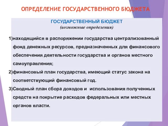 ГОСУДАРСТВЕННЫЙ БЮДЖЕТ (возможные определения) находящийся в распоряжении государства централизованный фонд