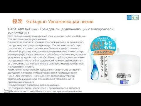 極潤 Gokujyun Увлажняющая линия HADALABO Gokujyun Крем для лица увлажняющий