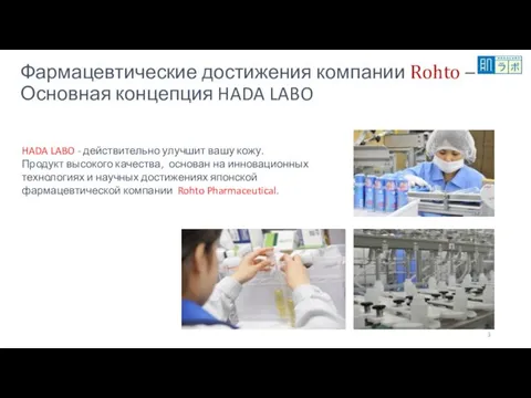 Фармацевтические достижения компании Rohto – Основная концепция HADA LABO HADA