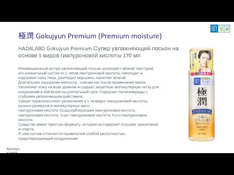 極潤 Gokujyun Premium (Premium moisture) HADALABO Gokujyun Premium Супер увлажняющий