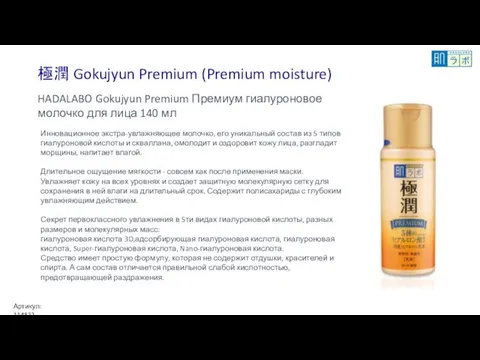 極潤 Gokujyun Premium (Premium moisture) HADALABO Gokujyun Premium Премиум гиалуроновое