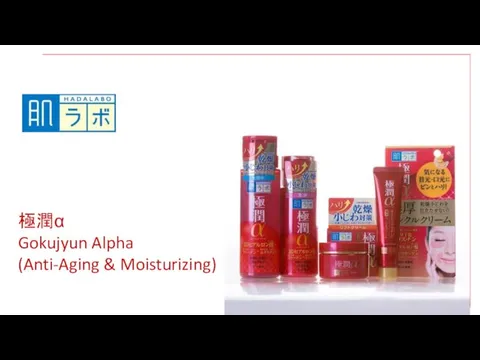 極潤α Gokujyun Alpha (Anti-Aging & Moisturizing)