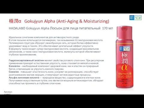 極潤α Gokujyun Alpha (Anti-Aging & Moisturizing) HADALABO Gokujyun Alpha Лосьон