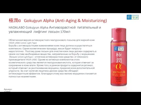 極潤α Gokujyun Alpha (Anti-Aging & Moisturizing) HADALABO Gokujyun Alpha Антивозрастной