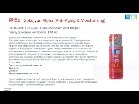 極潤α Gokujyun Alpha (Anti-Aging & Moisturizing) HADALABO Gokujyun Alpha Молочко