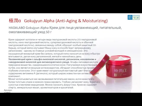 極潤α Gokujyun Alpha (Anti-Aging & Moisturizing) HADALABO Gokujyun Alpha Крем