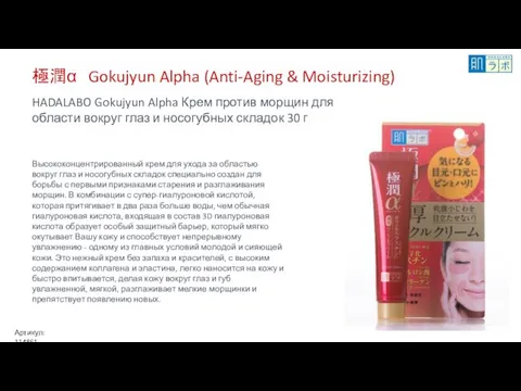 極潤α Gokujyun Alpha (Anti-Aging & Moisturizing) HADALABO Gokujyun Alpha Крем