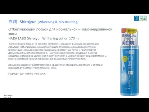 白潤 Shirojyun (Whitening & Moisturizing) Отбеливающий лосьон для нормальной и