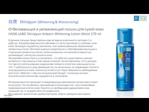 白潤 Shirojyun (Whitening & Moisturizing) Отбеливающий и увлажняющий лосьон для