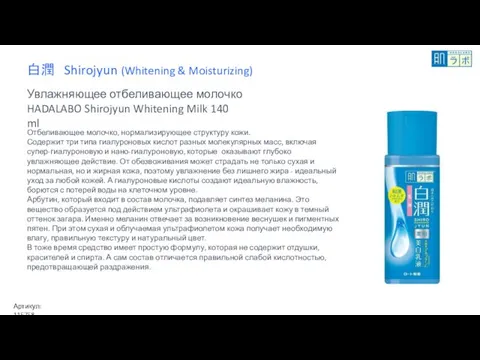 白潤 Shirojyun (Whitening & Moisturizing) Увлажняющее отбеливающее молочко HADALABO Shirojyun