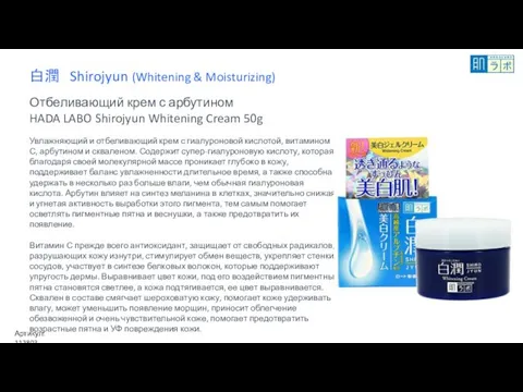 白潤 Shirojyun (Whitening & Moisturizing) Отбеливающий крем с арбутином HADA