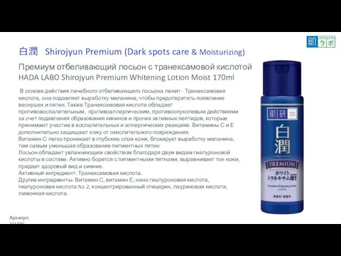 白潤 Shirojyun Premium (Dark spots care & Moisturizing) Премиум отбеливающий