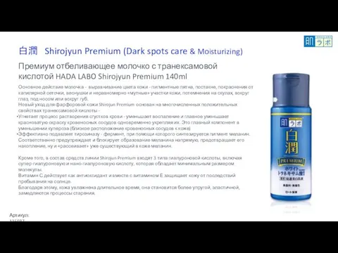 Премиум отбеливающее молочко с транексамовой кислотой HADA LABO Shirojyun Premium