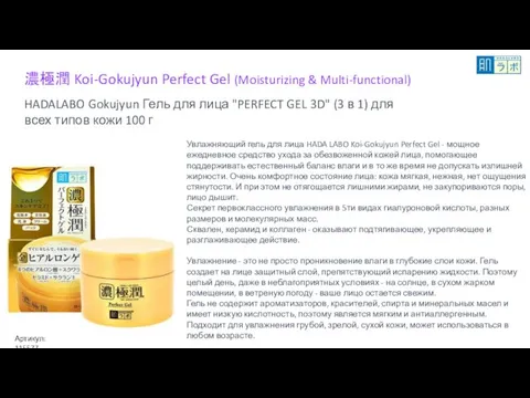 濃極潤 Koi-Gokujyun Perfect Gel (Moisturizing & Multi-functional) HADALABO Gokujyun Гель