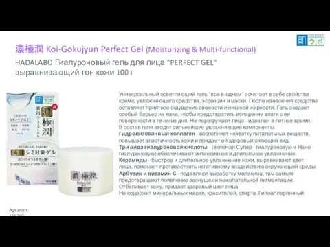 濃極潤 Koi-Gokujyun Perfect Gel (Moisturizing & Multi-functional) HADALABO Гиалуроновый гель