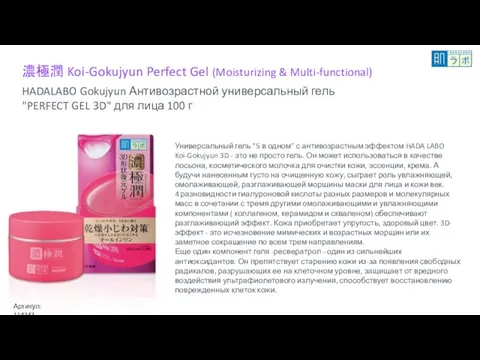 濃極潤 Koi-Gokujyun Perfect Gel (Moisturizing & Multi-functional) HADALABO Gokujyun Антивозрастной